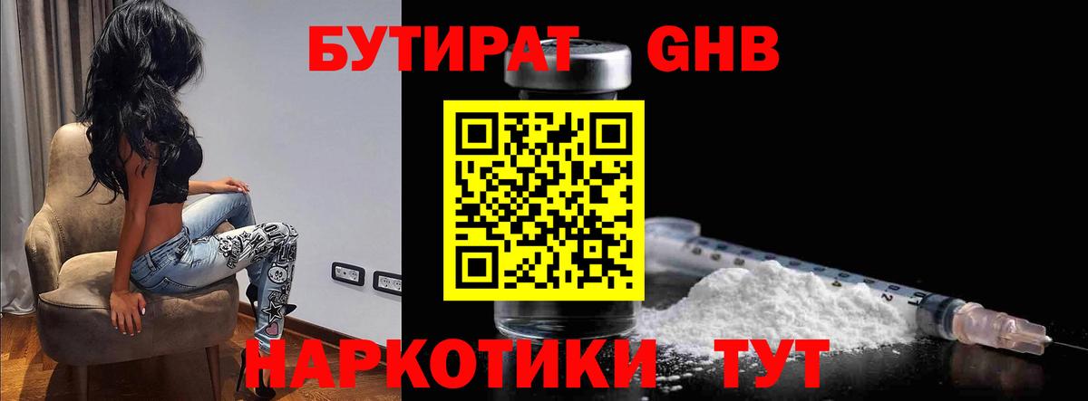 БУТИРАТ  Кольчугино  БУТИРАТ бутандиол 