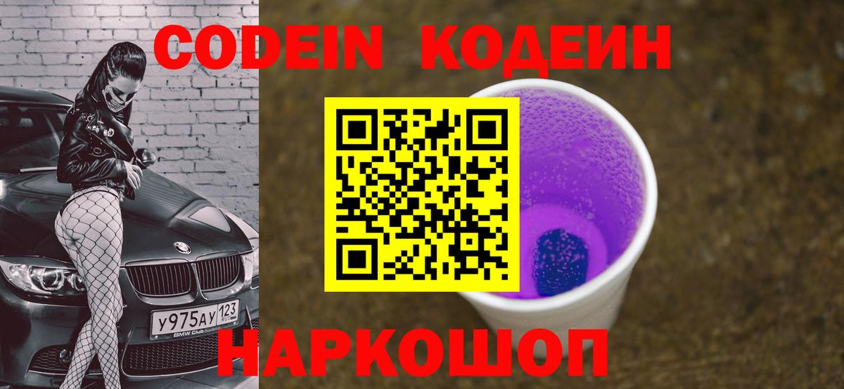 Кодеиновый сироп Lean Purple Drank  Codein напиток Lean (лин)  закладка  Кольчугино 